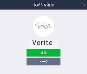 ヴェリテLINE