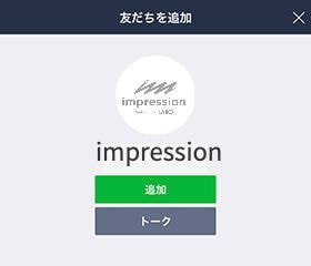 インプレッションLINE追加